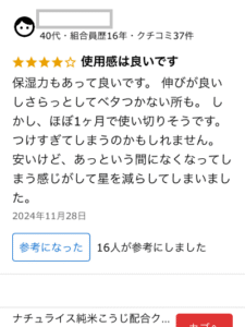 ナチュライスクリームのクチコミ