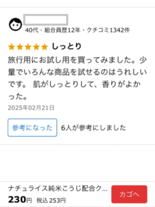 ナチュライスクリームのクチコミ