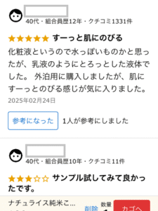 ナチュライス化粧液のクチコミ