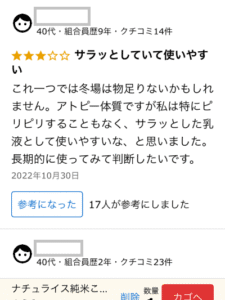 ナチュライス化粧液のクチコミ