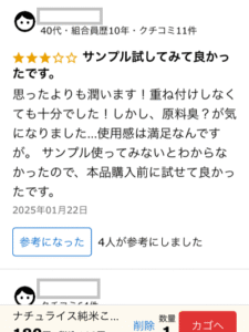 ナチュライス化粧液のクチコミ