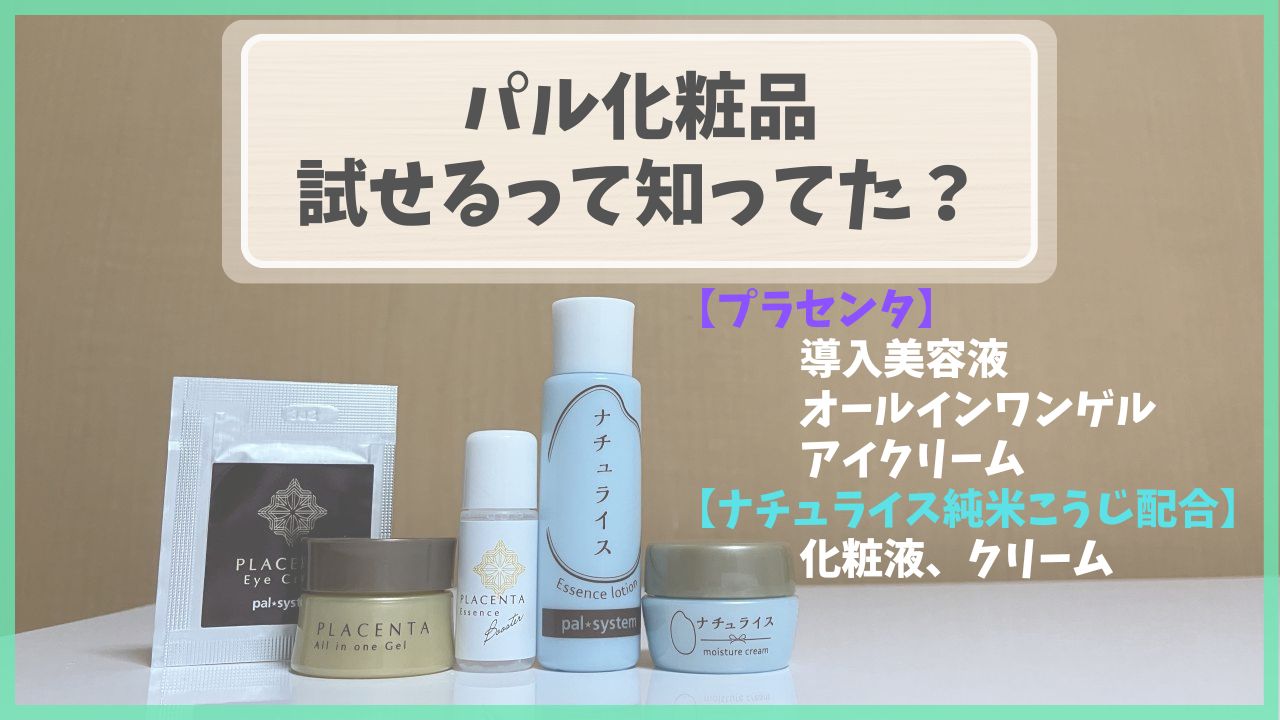 パルシステムの化粧品5種類（プラセンタ導入美容液・アイクリーム・オールインワンゲル・ナチュライス化粧液とクリーム）をサンプルで試した本音レビューを記したアイキャッチ画像