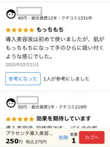 プラセンタ導入美容液のクチコミ