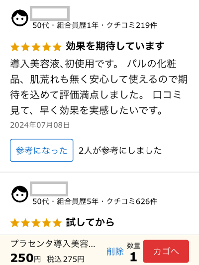 プラセンタ導入美容液のクチコミ