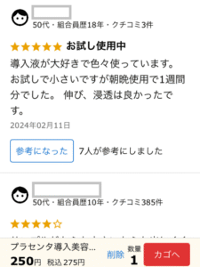 プラセンタ導入美容液のクチコミ