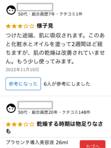 プラセンタ導入美容液のクチコミ