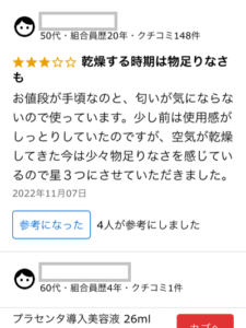 プラセンタ導入美容液のクチコミ