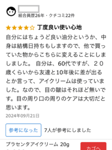 プラセンタアイクリームのクチコミ