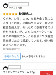 プラセンタアイクリームのクチコミ