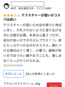 プラセンタアイクリームのクチコミ