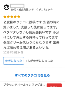 プラセンタオールインワンゲルのクチコミ