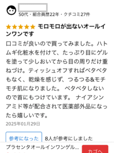 プラセンタオールインワンゲルのクチコミ