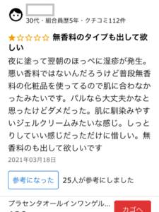 プラセンタオールインワンゲルのクチコミ