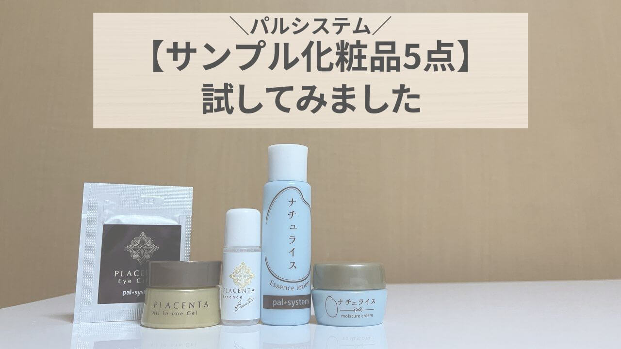 パルシステム化粧品5点試してみた