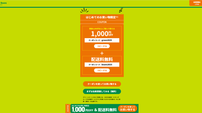 グリーンビーンズ初回限定クーポン