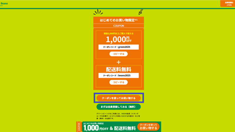 グリーンビーンズ初回限定クーポン確認後、お買い物ボタンをクリック