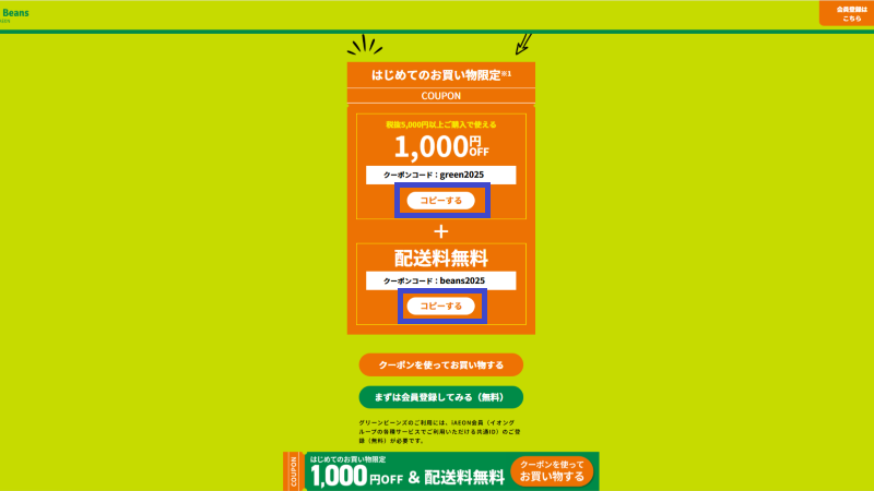 クーポンコードをコピーする