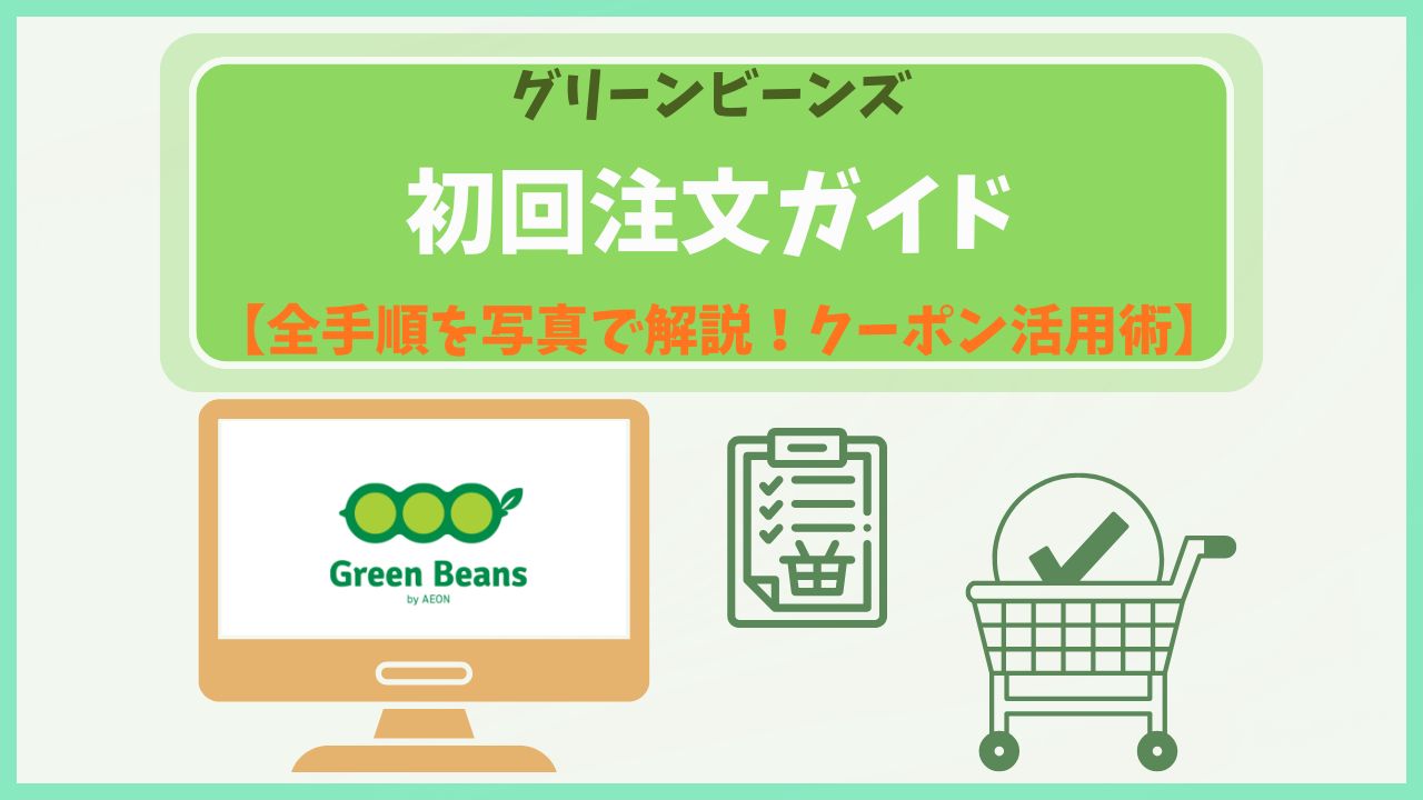 イオンのネットスーパー、グリーンビーンズの初回注文方法とクーポンの使い方を写真付きで詳しく解説したアイキャッチ画像