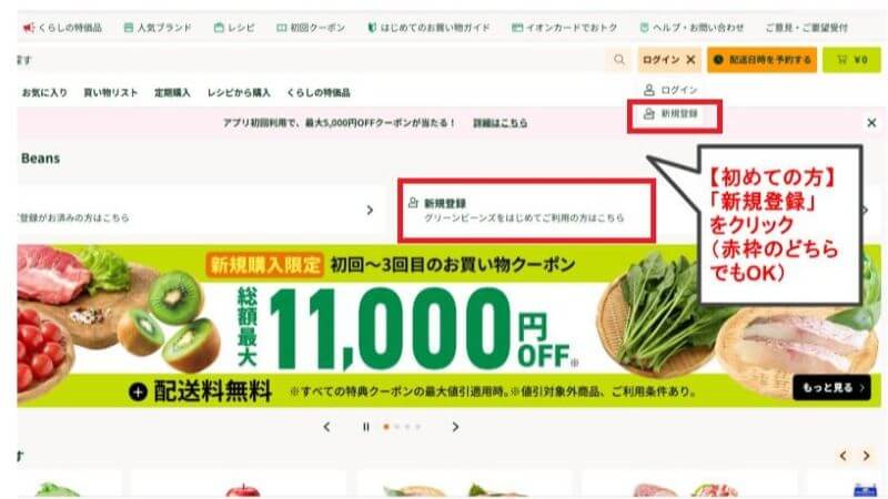グリーンビーンズ新規登録手順