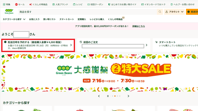 グリーンビーンズのトップ画面「配送日時を予約する」