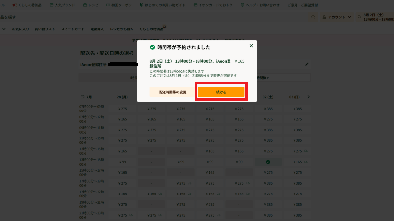 配送日時を選択した予約画面