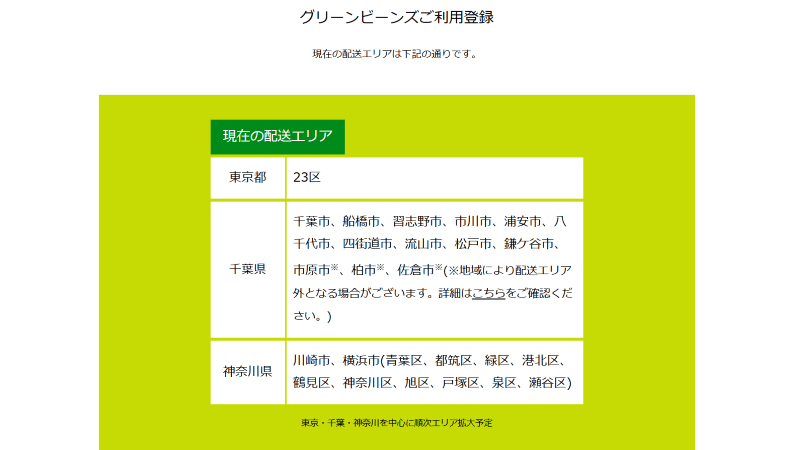 グリーンビーンズ配送エリア確認