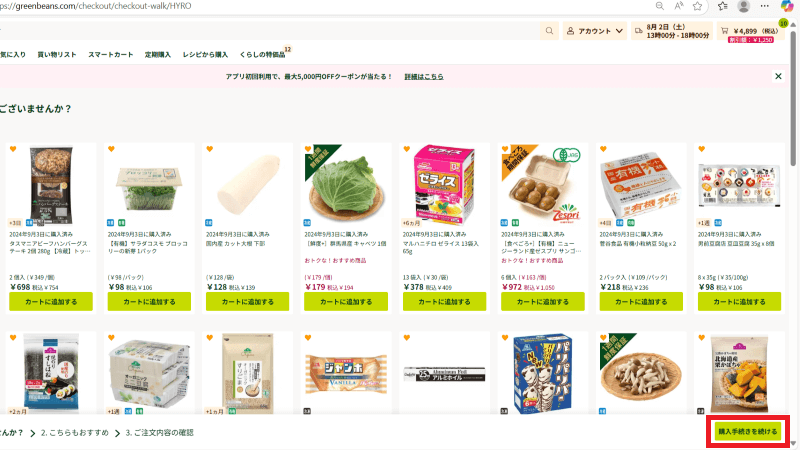 購入手続きを続ける
