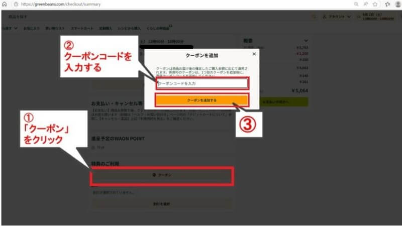 クーポンを利用する場合の入力方法