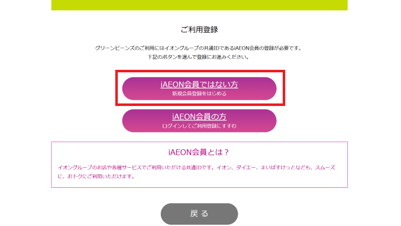 イオングループの新規会員登録をはじめる