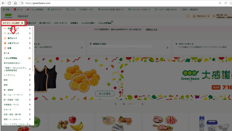 グリーンビーンズ注文方法「カテゴリー」から探す