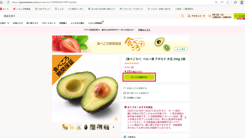 グリーンビーンズのアボカドをカートへ追加する