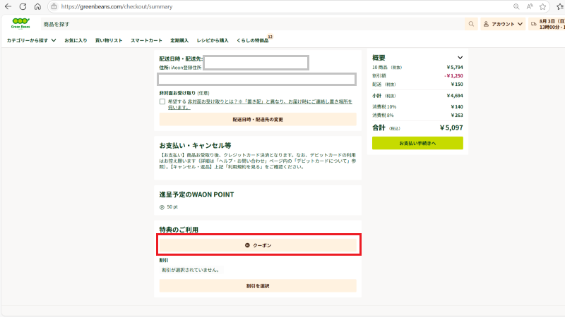 注文内容の確認画面でクーポンを使う方法