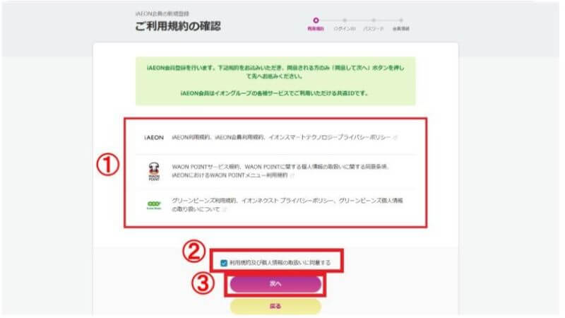 利用規約の確認をする
