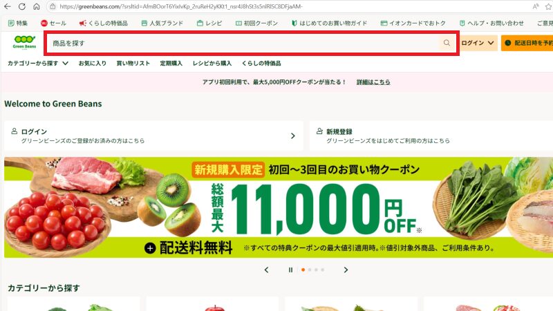グリーンビーンズトップ画面の検索窓