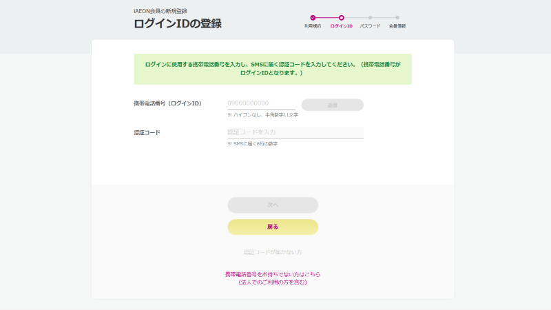 ログインIDの登録、電話番号認証