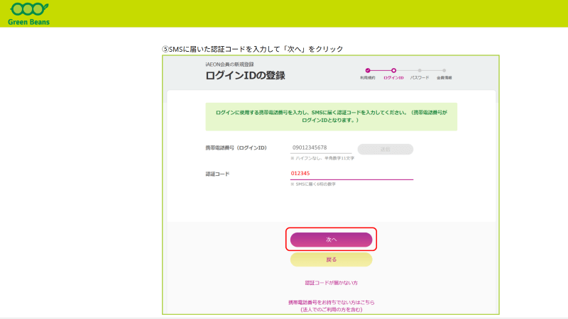 SMSに届く認証コードを入力