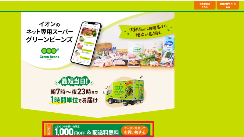 グリーンビーンズ公式サイトでクーポンを取得する
