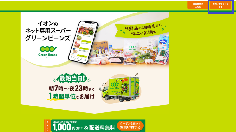 グリーンビーンズ公式サイトの「お買い物サイトをみる」
