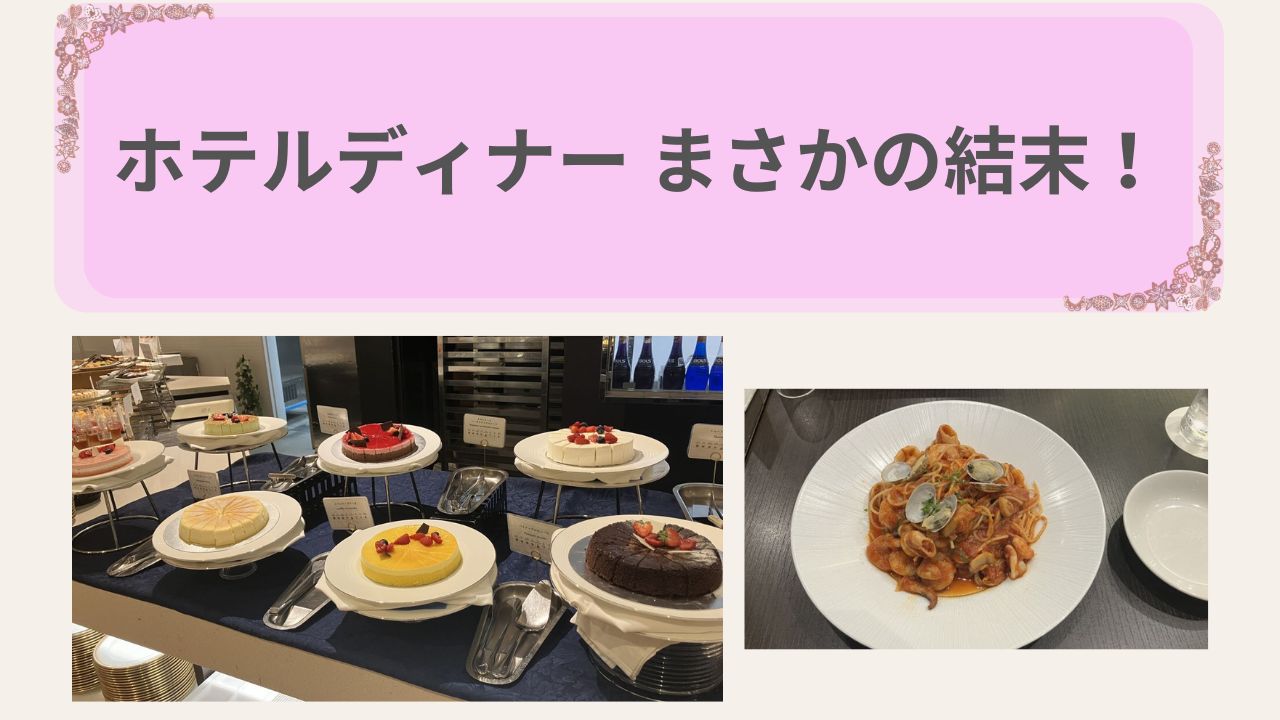 ホテルディナー、まさかの結末！