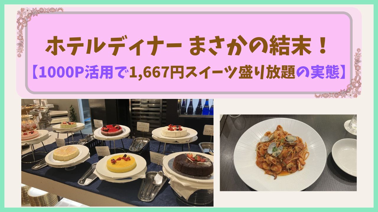 じゃらんの限定ポイントを活用して1,667円で体験した、ホテルディナーのスイーツ盛り放題を紹介したアイキャッチ画像