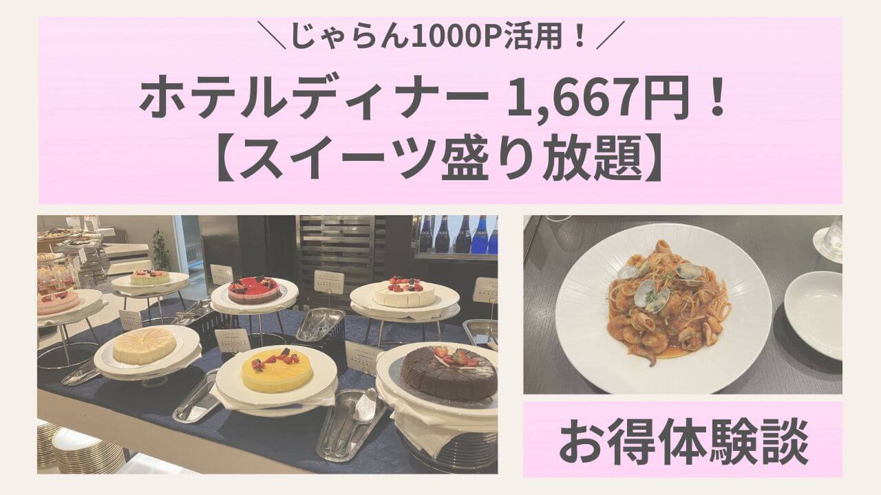 じゃらん1000P、ホテルディナー1667円！スイーツ盛り放題体験　　アイキャッチ