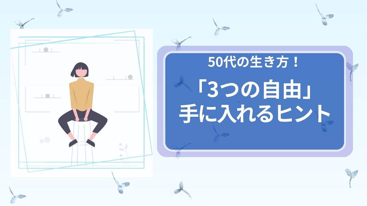 50代の生き方「3つの自由」手に入れるヒント