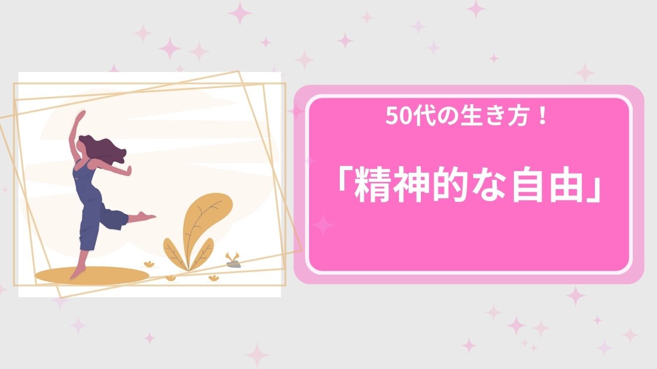 50代の生き方！精神的な自由