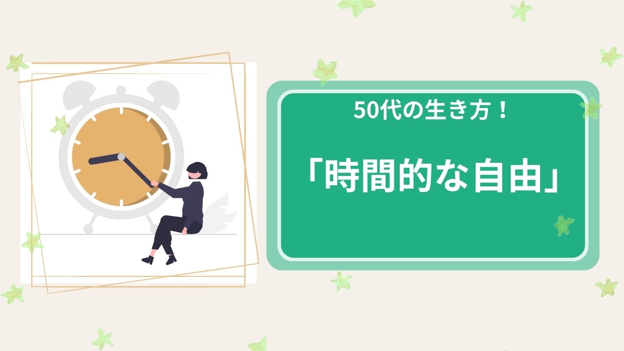 50代の生き方！時間的な自由