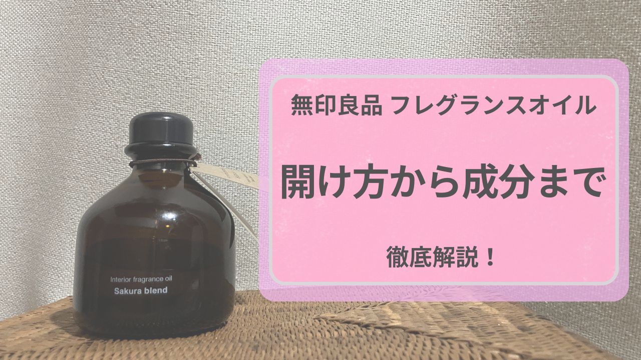 無印良品フラグランスオイル、開け方から成分まで徹底解説！
