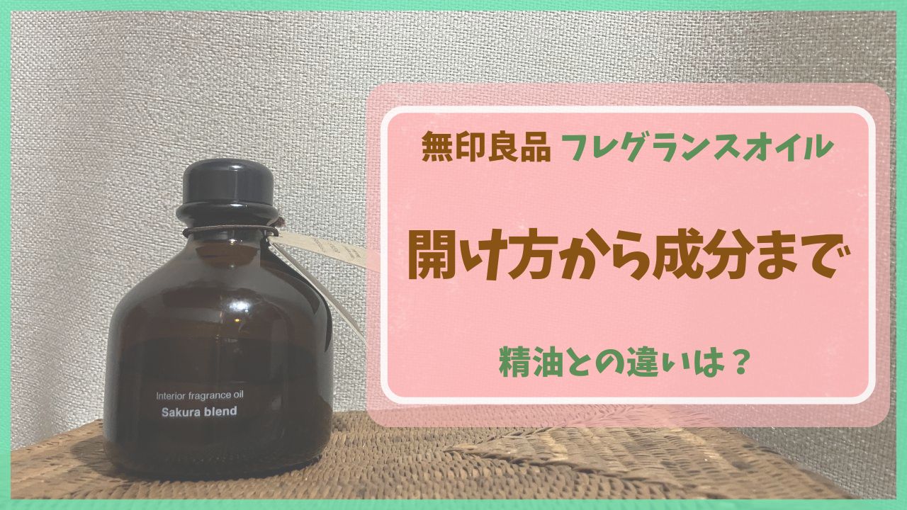 無印良品のフレグランスオイルを実際に使った感想と、精油との違い、固い蓋の開け方のコツを解説したアイキャッチ画像