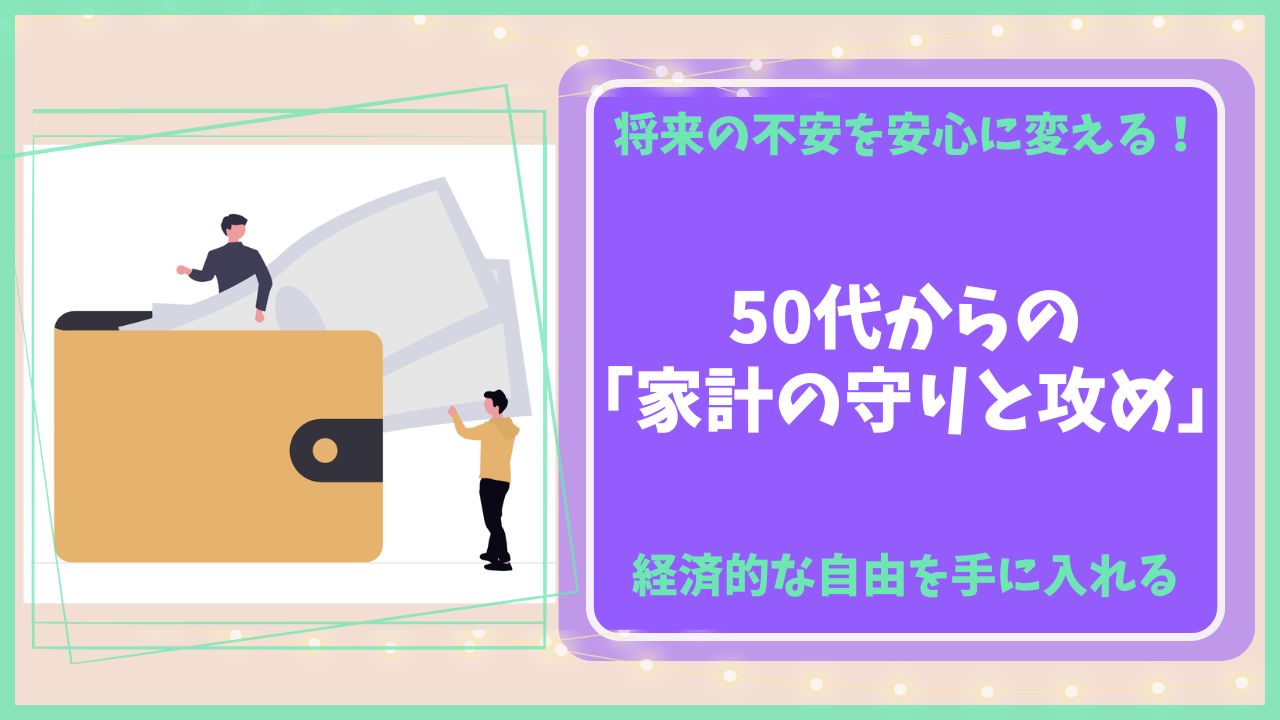 50代からの生き方において、経済的な自由を手に入れるためのヒントを解説したアイキャッチ画像