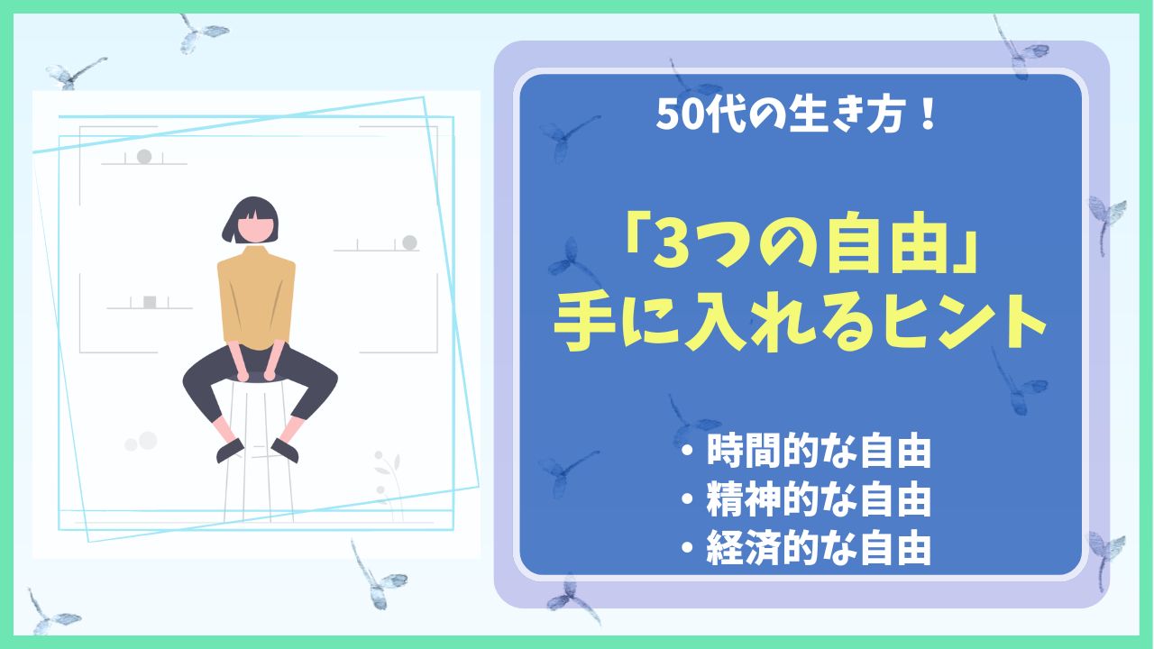 50代の生き方「3つの自由」時間的自由・精神的自由・経済的自由、手に入れるヒント