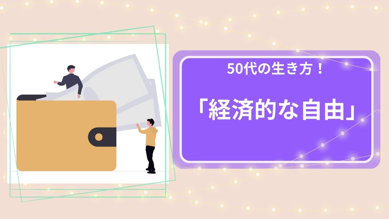 50代の生き方「経済的な自由」