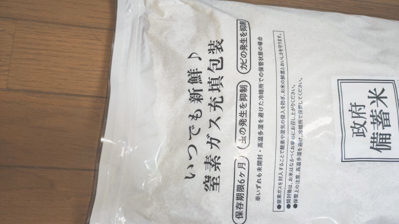 窒素ガス充填包装と書かれた、こめたつのお米